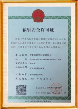 辐射安全许可证